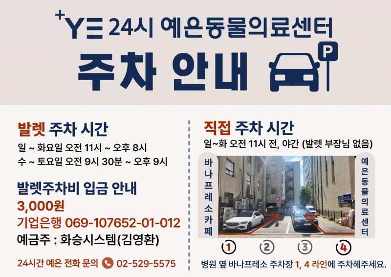 24시 예은동물의료센터 주차 안내, 오시는 길