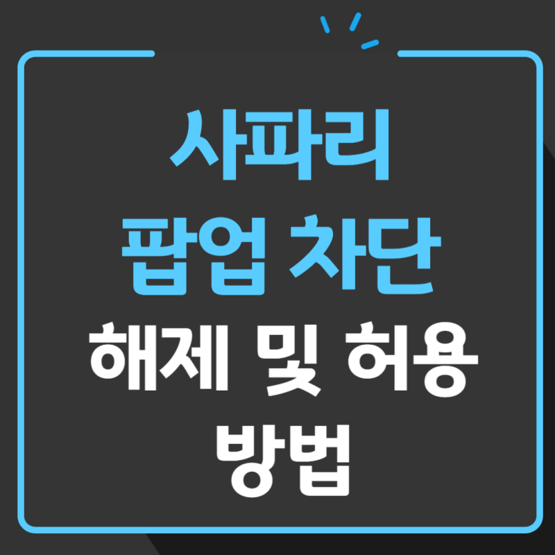 아이폰 아이패드 사파리 팝업 차단 해제, 허용 방법