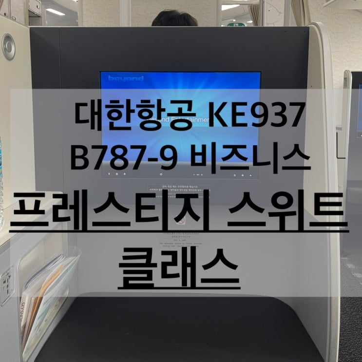  KE937 B787-9 대한항공 인천 비엔나 비즈니스 프레스티지 스위트 프레스티지석 좌석 기내식 체크인 후기