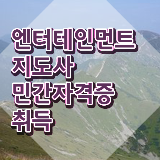  엔터테인먼트지도사 강사 , 엔터테인먼트지도사 자격증 20일 만에 준비한 과정 보고가세요