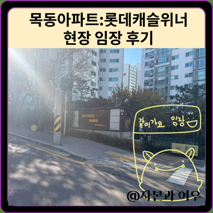 <b>목동아파트</b>:롯데캐슬위너 현장 임장 후기