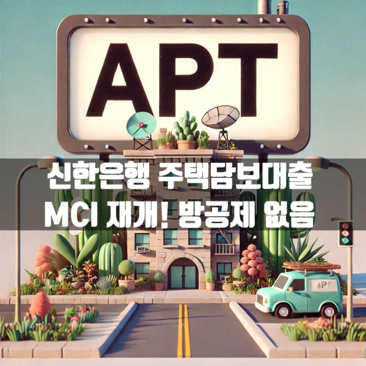  신한은행 주택담보대출 방공제 없이 MCI 재개! 금리 및 내용 확인