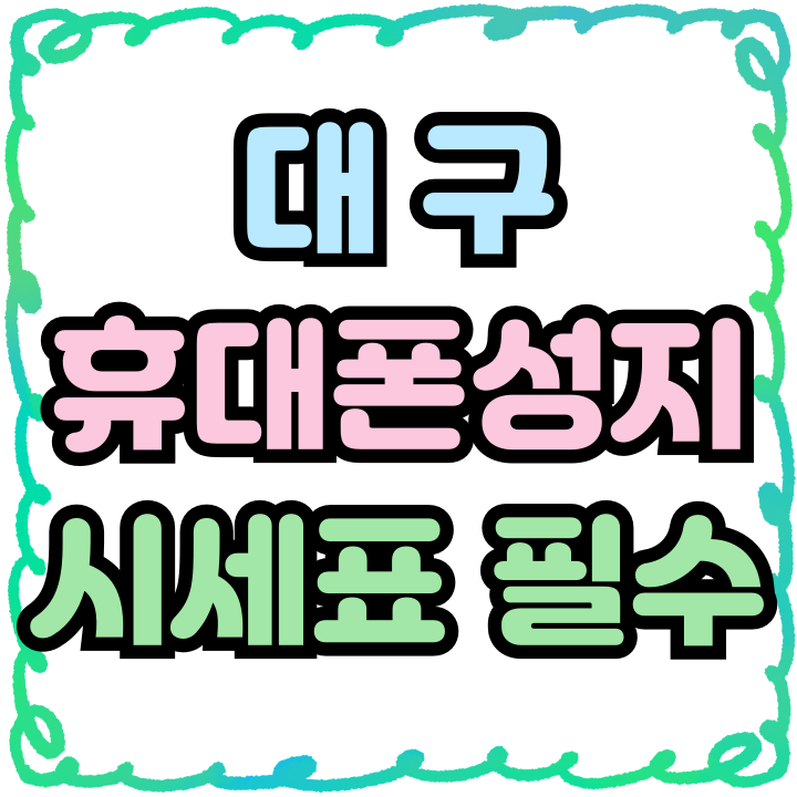  대구 휴대폰 성지 시세표 숫자 의미 알아보기