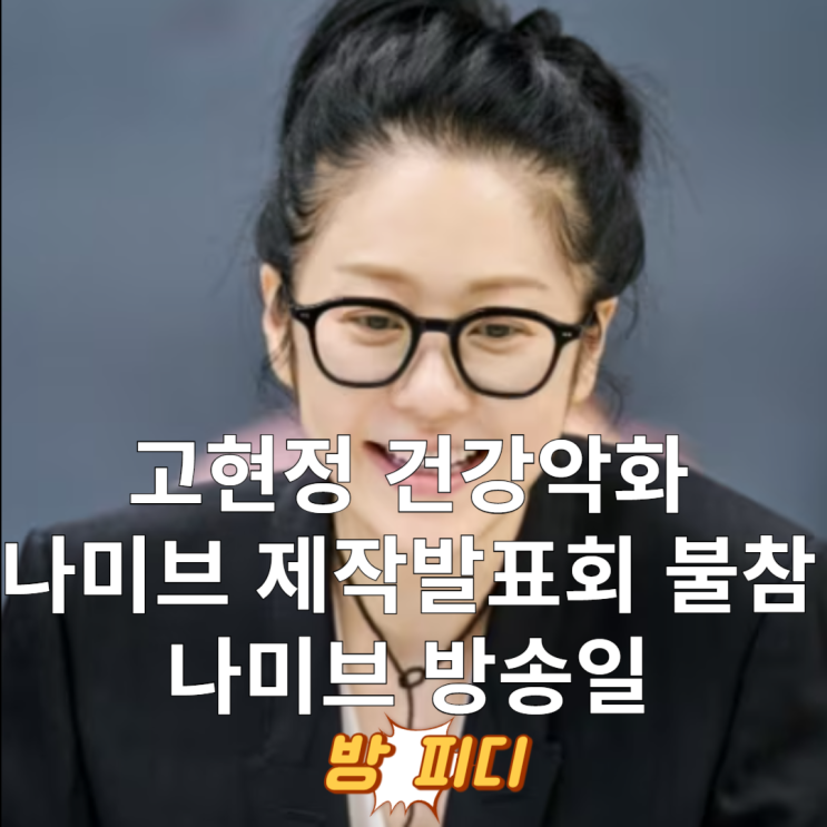 <b>고현정</b> <b>나미브</b> 제작발표회 <b>건강악화</b> 불참 <b>나미브</b> 방송일