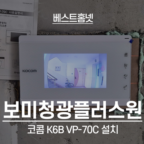  남양주 화도읍 보미청광플러스원아파트 코콤 비디오폰 K6B VP-70C 설치 후기