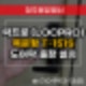 방서동 열쇠 도어락 설치, Locpro T151S 목문형 번호키 시공 가능 여부?