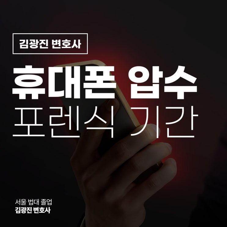  휴대폰 압수 포렌식 기간 얼마나 걸릴까? 강남디지털성범죄변호사 상담