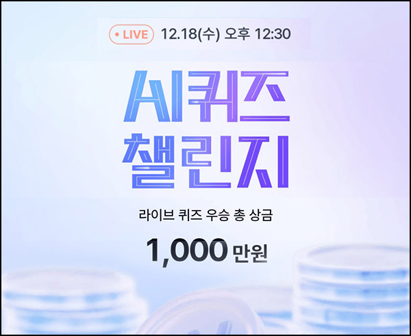 케이뱅크 AI 퀴즈 챌린지 오늘의 퀴즈_12.17 케이뱅크 AI 퀴즈 챌린지 오늘의 퀴즈_12.17