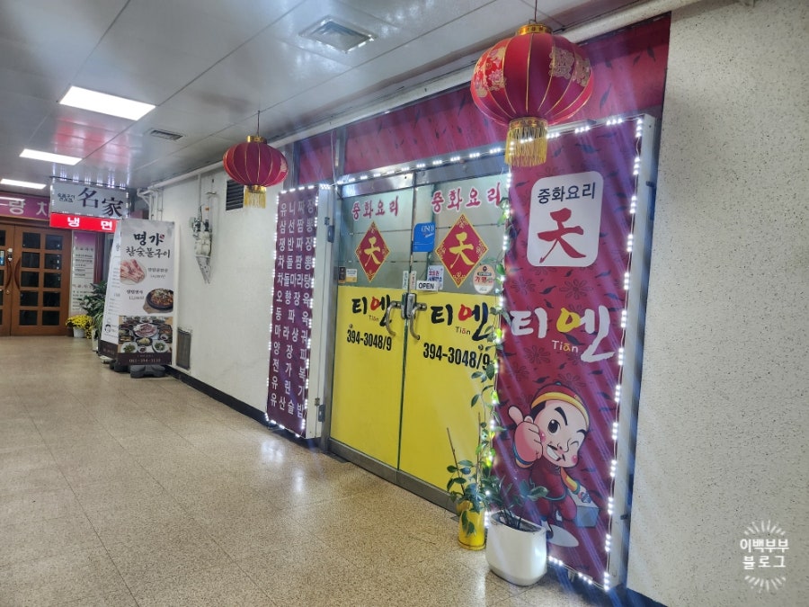 중화요리티엔 사진 5