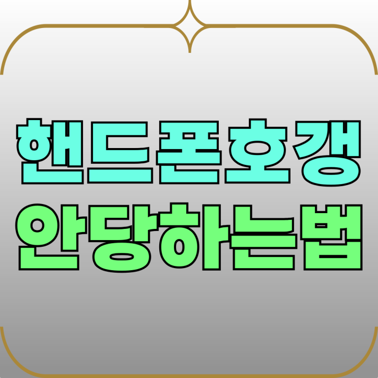 핸드폰 호갱 안당하는법 상술 사기 수법 피하기 핸드폰 호갱 안당하는법 상술 사기 수법 피하기