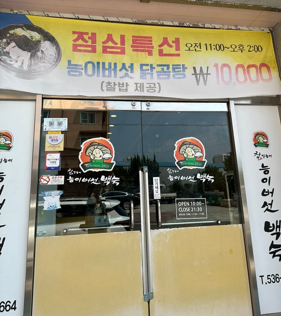참일능이버섯백숙 사진 1