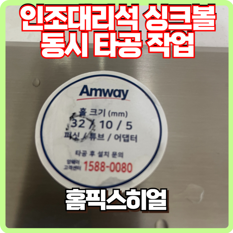  인조대리석 싱크볼 동시타공 정수기 타공작업