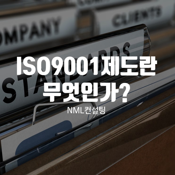  ISO9001제도란 무엇인가?