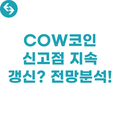  COW 코인, 신고점 지속 갱신중!