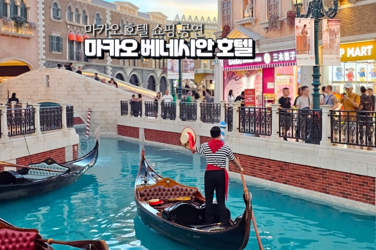  마카오 베네시안 호텔 곤돌라 더 베네치안 숙소 예약