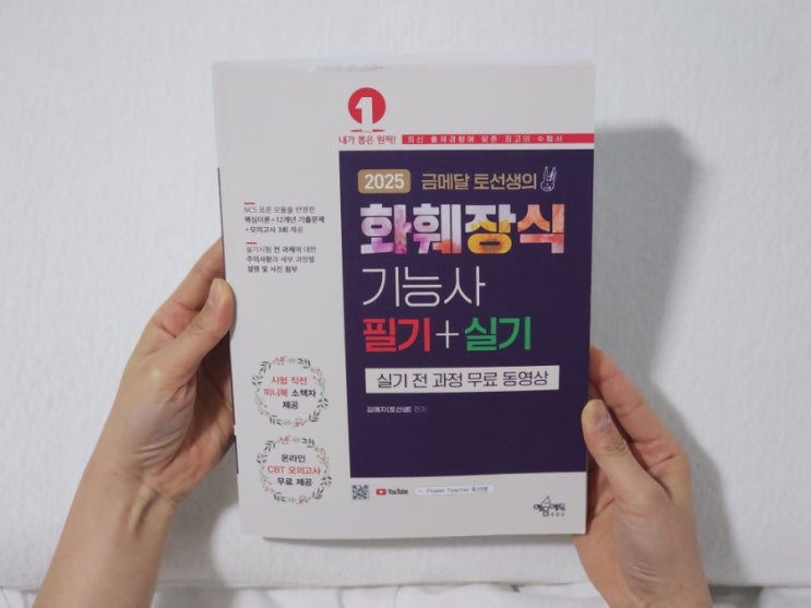  82. 화훼장식기능사 필기책 금메달 토선생의 실기 노하우 유튜브