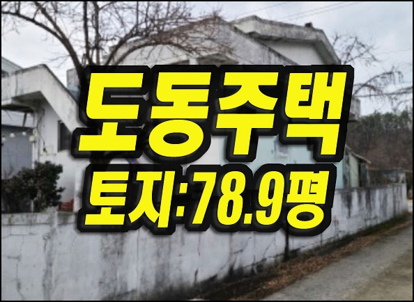  대구시 동구 도동 주택 경매 매매