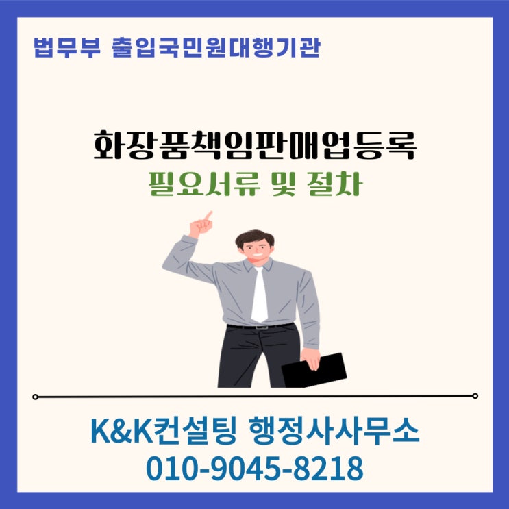  화장품책임판매업 등록에 필요한 서류 및 등록절차