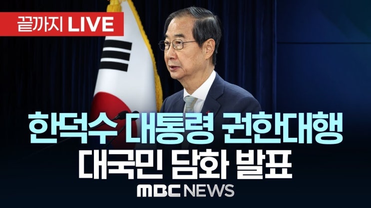 <b>한덕수 권한대행</b>의 정치적 딜레마: 특검 수용과 <b>거부권</b> 행사... 