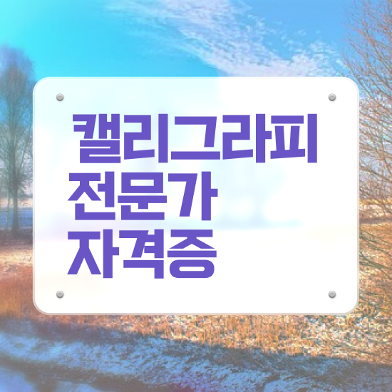 , 캘리그라피전문가 자격증 합격한 후기 최신정보 공유