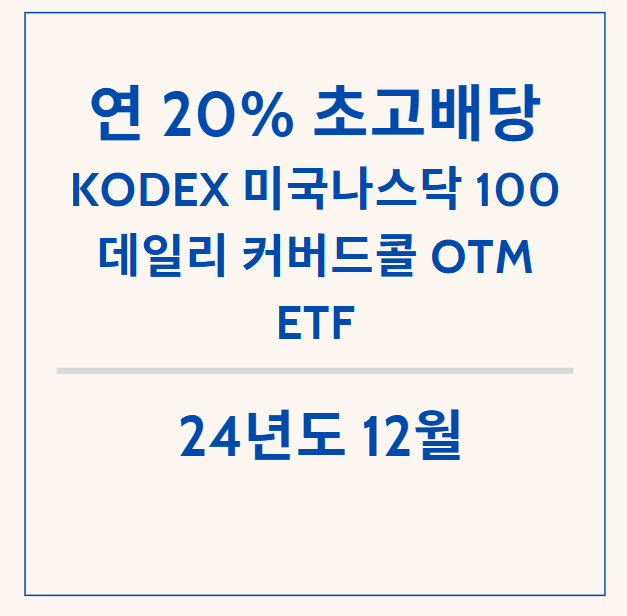  연 최대 20% 초고배당 ETF - Kodex 미국나스닥100데일리커버드콜OTM 12월 배당금 분배금 알아보기