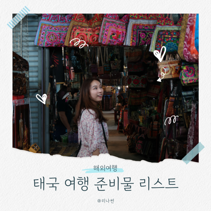  태국 여행 준비물 리스트 해외여행 필수템 7개