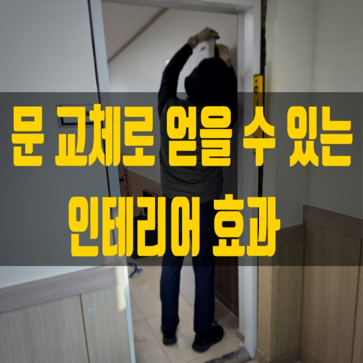  현관문 교체가 인테리어에 미치는 영향