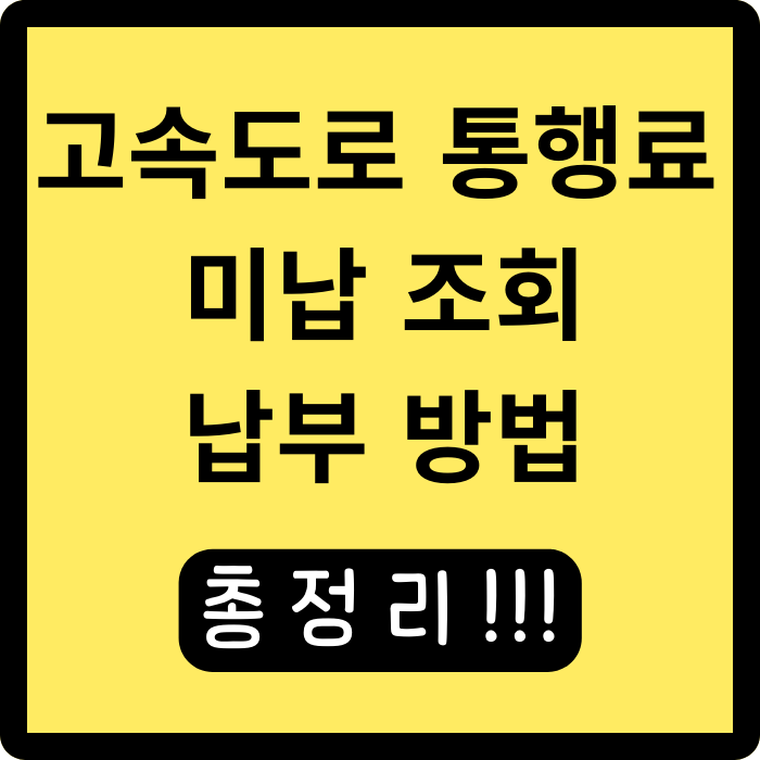  고속도로 통행료 미납 조회와 납부 방법 총정리