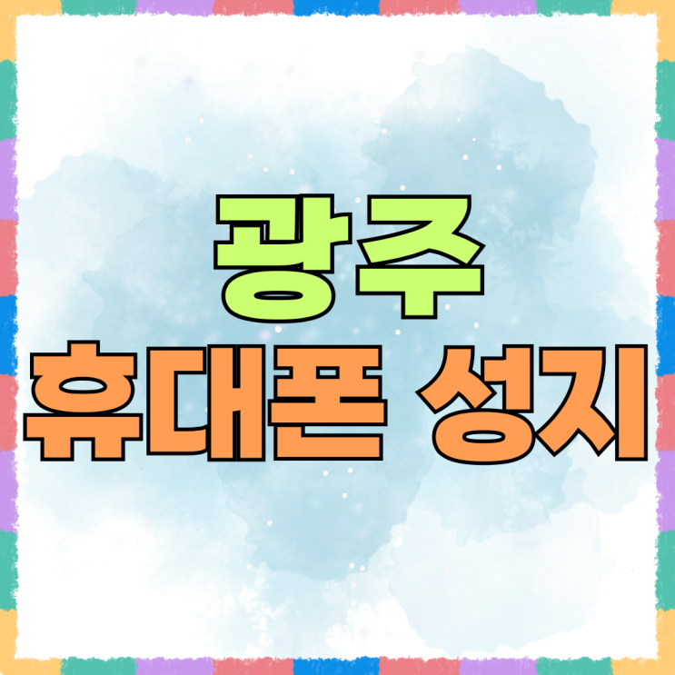 광주광역시 휴대폰 성지 가장 저렴한곳 찾기 광주광역시 휴대폰 성지 가장 저렴한곳 찾기