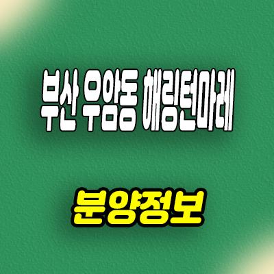  부산 우암동 해링턴 마레 미분양아파트 북항 신축 줍줍 분양가 모델하우스