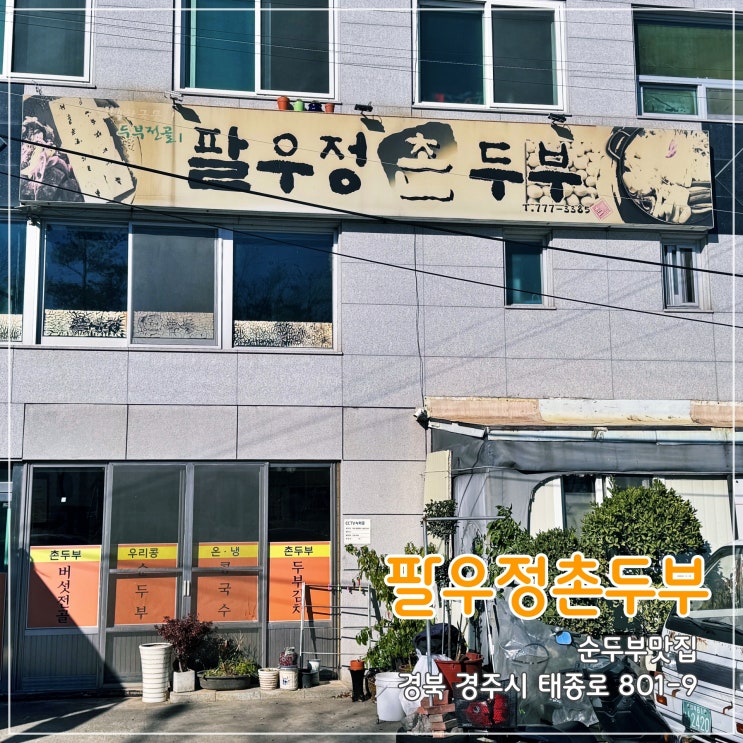  [경주] 팔우정해장국거리의 소박한 순두부 맛집 '팔우정촌두부 '