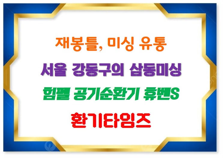 재봉틀 파는 곳_삼동미싱_힘펠 공기순환기 휴벤S 설치_환기타임즈 재봉틀 파는 곳_삼동미싱_힘펠 공기순환기 휴벤S 설치_환기타임즈
