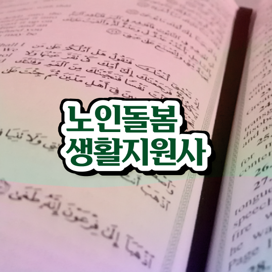  생활지원사 업무 , 노인돌봄생활지원사 자격증 비용없이 온라인으로 취득한 정보 핵심 정보