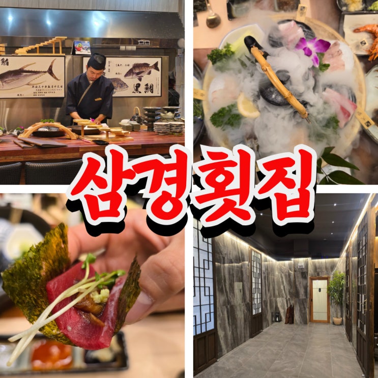  관평동 룸식당 삼경횟집 점심 특선 코스 후기 (회식 여기로)