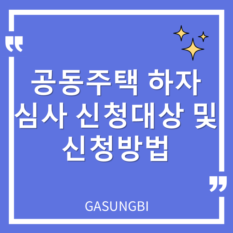  공동주택 하자 심사 신청대상 및 신청방법