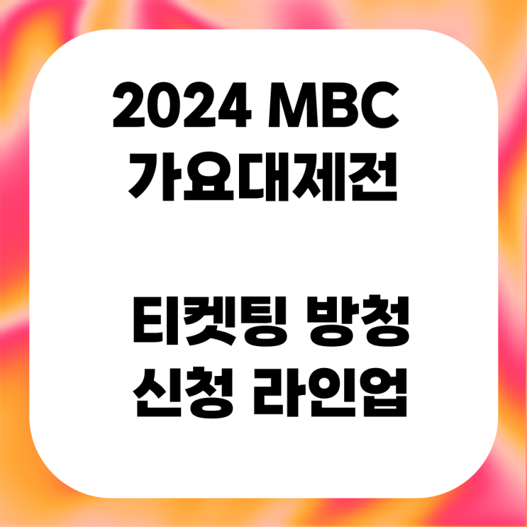 2024 MBC <b>가요대제전</b> 티켓팅 방청 신청 라인업