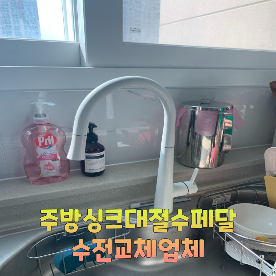 주방싱크대절수페달설치 주방수전교체업체