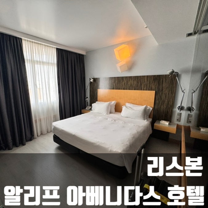  리스본 알리프 아베니다스 호텔 추천!