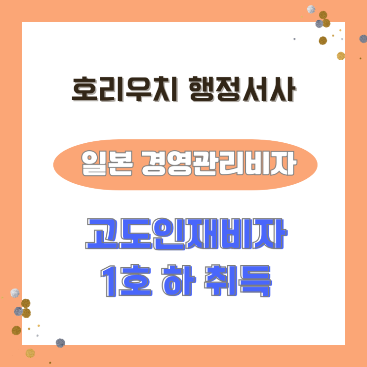  [일본비자] 고도인재비자 1호 하 취득/ 회사 설립