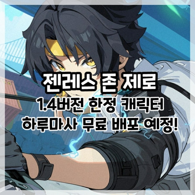  젠레스 존 제로-1.4버전 한정 캐릭터 하루마사 무료 배포 예정!