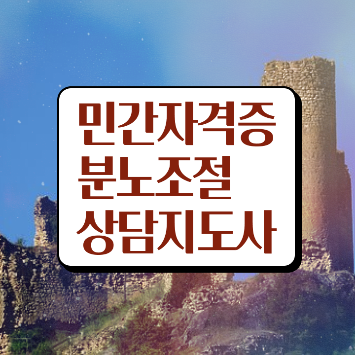  15일 만에 분노조절상담지도사자격증 합격한 후기 정리