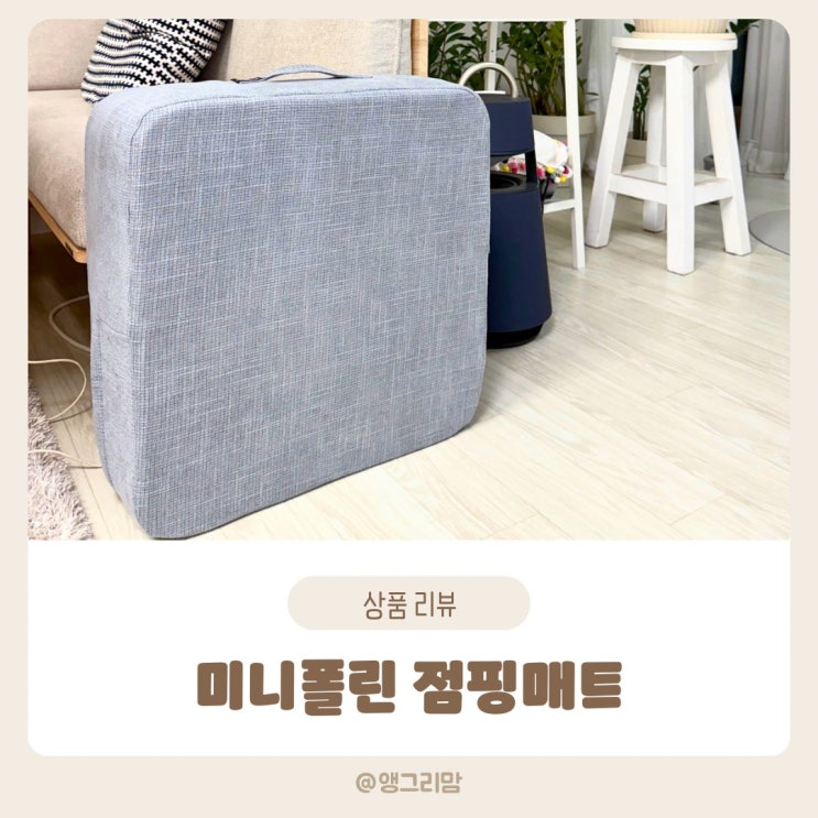  아파트 층간 소음 걱정 없는 미니폴린 점핑매트 추천