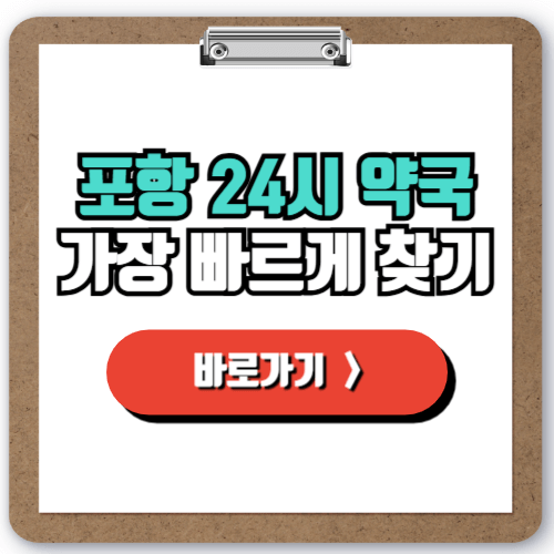  주말, 야간, 공휴일에도 걱정 없는 포항 24시 약국 찾기