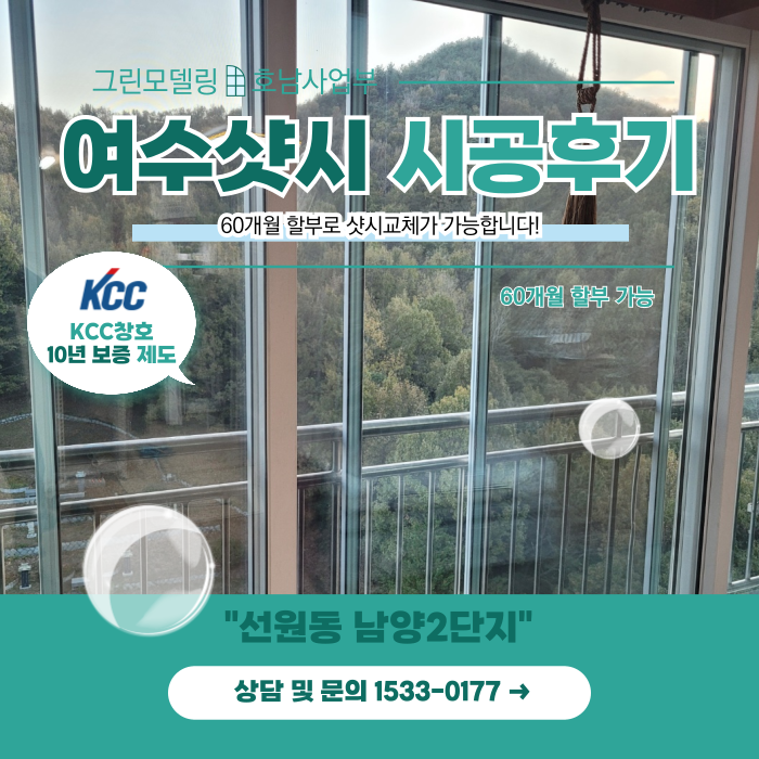 여수샷시 선원남양2단지 시공후기로 판단하세요! 여수샷시 선원남양2단지 시공후기로 판단하세요!