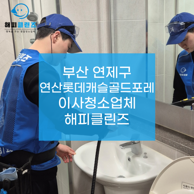  부산 연제구 연산롯데캐슬골드포레 꼼꼼하게 진행했던 이사청소