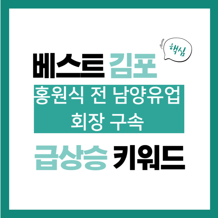 2024년 12월 16일(월) 급상승 키워드, <b>홍원식</b> 전 <b>남양유업</b>... 