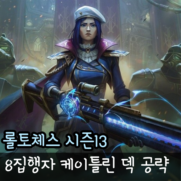  롤체 집행자 덱 추천 롤토체스 케이틀린 핵심 공략