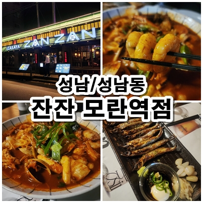  [성남] 모란역 이자카야룸 추천 프라이빗룸 잔잔 모란역점
