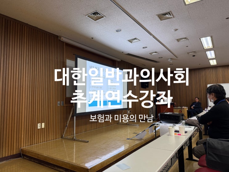  서울강남성모병원 추계연수강좌 보험 통증 미용