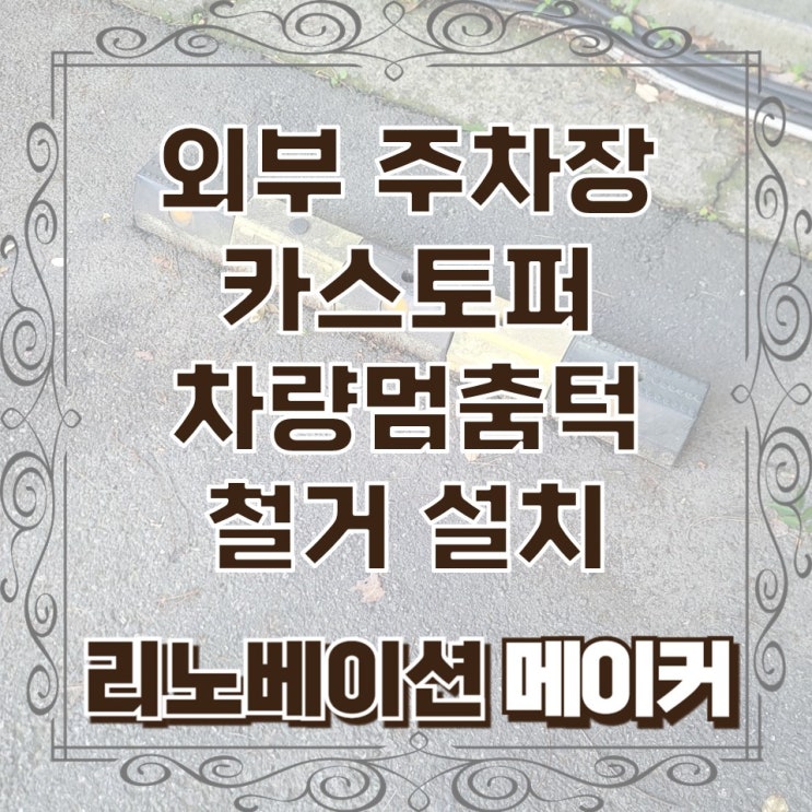  외부 주차장 카스토퍼 차량멈춤턱 철거 설치